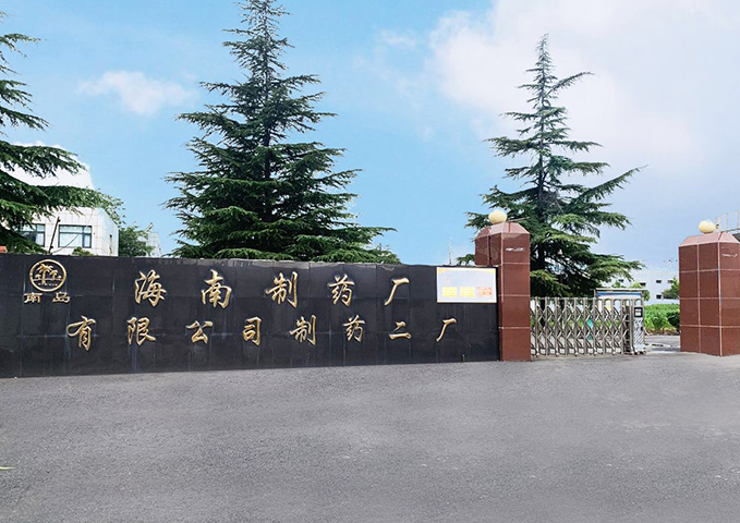 海南制药厂有限公司制药二厂